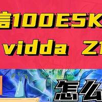 价格差不多，都是100英寸大电视，海信100E5K和vidda Z100怎么选？