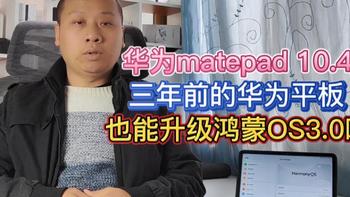 三年前的HUAWEImatepad，可以升级鸿蒙OS3啦，华为对老用户太好了