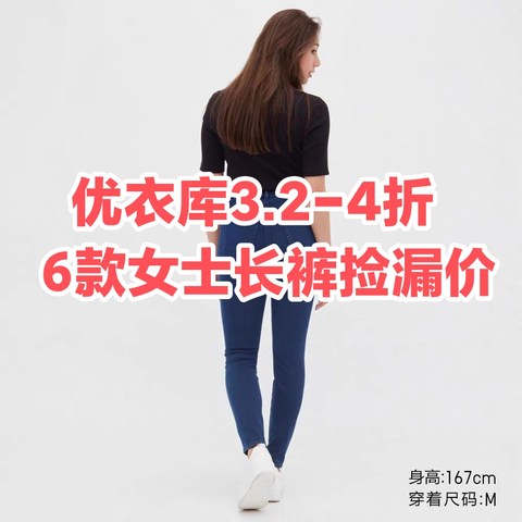 捡漏3.2~4折！优衣库6款春季女士长裤值得推荐~新整理•手慢无~