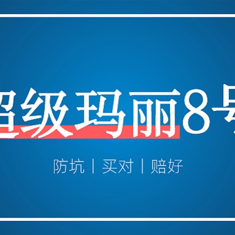 重疾险测评丨超级玛丽8号再升级，能否再回最强？