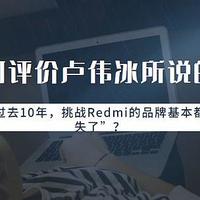 如何评价卢伟冰所说的：“过去10年，挑战Redmi的品牌基本都消失了”？