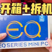 麻雀虽小 零刻EQ12 Pro mini主机开箱拆机看