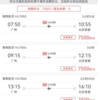 旅游航司 篇二：美滋滋省5.5万里程，海航里程5折兑换广州北京往返机票