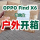 猴急！取快递直接在小区户外开箱，OPPO Find X6雪山金