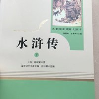 四大名著之一，水浒传