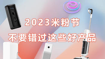 2023米粉节好物推荐，这几款小米产品用的真心很不错！