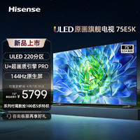 海信电视75E5K75英寸ULED220分区144Hz4+64GB高色域4K超高清智慧全面屏智能液晶平板游戏电视机