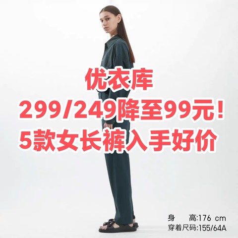 299/249降到99元！4/4日更新优衣库5款春季女士长裤~新整理•手慢无~