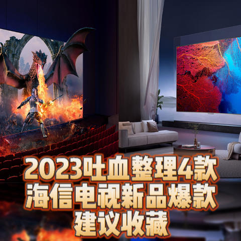 2023年电视挑花眼？没关系我会出手！为你量身定制的4款爆款海信电视推荐，直接抄作业！