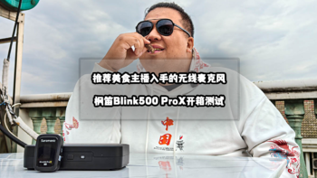推荐美食主播入手的无线麦克风丨枫笛Blink500 ProX开箱测试