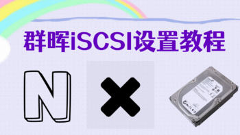 免费增加N个电脑硬盘——iscsi简易设置教程及应用思路