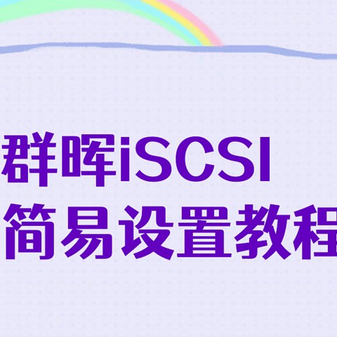 免费增加N个电脑硬盘——iscsi简易设置教程及应用思路