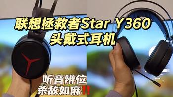 联想拯救者Star Y360头戴式耳机，让你听音辨位杀敌如神！