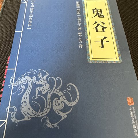 鬼谷子，一本需要潜心钻研慢慢理解的书