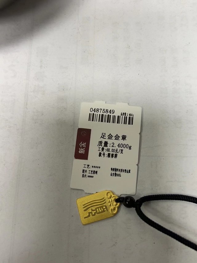 新金无事牌