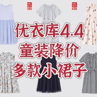 优衣库童装4.4永久降价清单，39/59/79，多款连衣裙，有女儿的速进