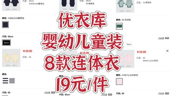 优衣库4.4童装永久降价，连体衣只需19元，一共8款，速去捡漏