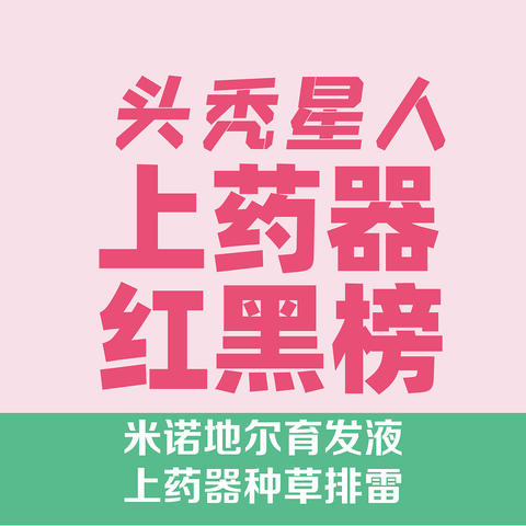 上药器红黑榜！最后一个你绝对想不到！米诺地尔育发液上药器种草排雷，及涂抹按摩技巧