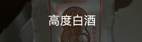超过60度的高度白酒集锦，我是一个都不敢喝
