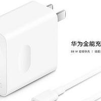 华为发布88W全能充电器，支持UFCS融合快充与65W PD快充