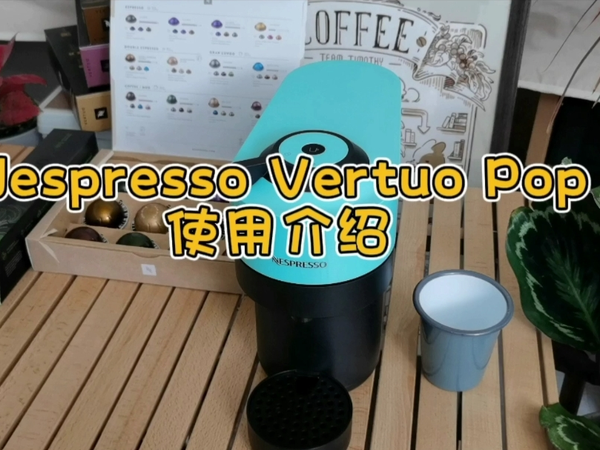 Nespresso Vertuo Pop胶囊咖啡机使用介绍