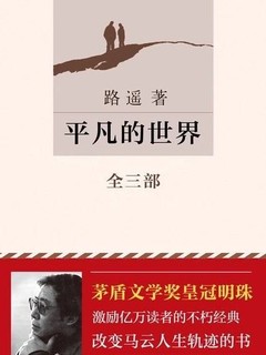 如果只能读一本书，我会推荐平凡的世界