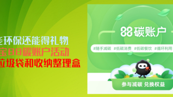 节能环保还能得礼物 淘宝88碳账户活动兑换垃圾袋和收纳整理盒