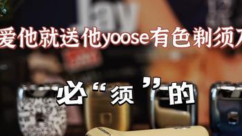 yoose有色剃须刀好用吗？在剃须刀界yoose有色剃须刀属于什么档次？500+的有色剃须刀送男友合适吗？