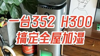 家电测评 篇三十：换了十几款加湿器，一台352 H300解决我所有加湿需求 