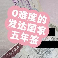 0难度5年多次签，女生一个人也能安心出国