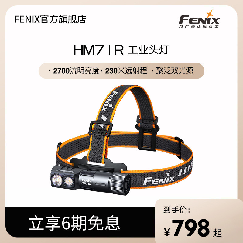 Fenix菲尼克斯HM71R头戴式强光充电超长续航超亮磁吸户外工业头灯晒单