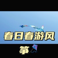 春游放风筝