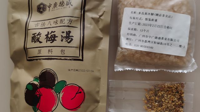 我没有乌梅子酱，但我有酸梅汤