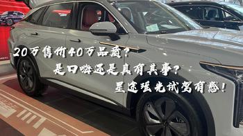 汽车汽车 篇一：20万售价40万品质？是口嗨还是真有其事？星途瑶光试驾有感！