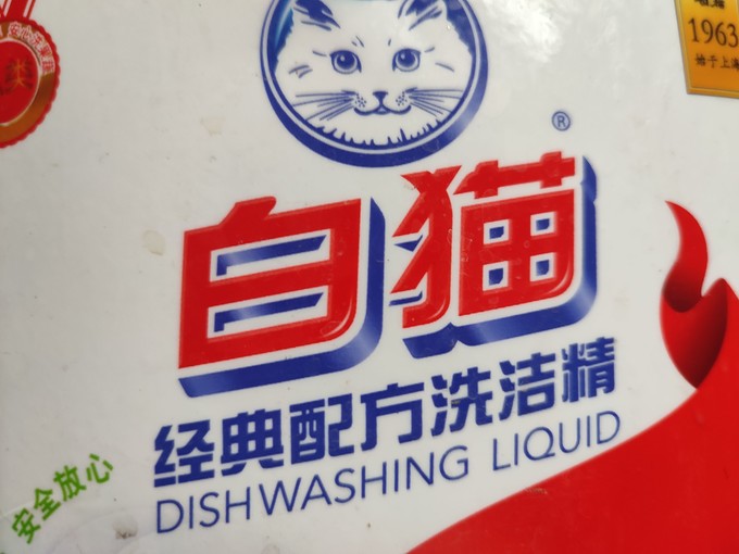 白猫洗洁精