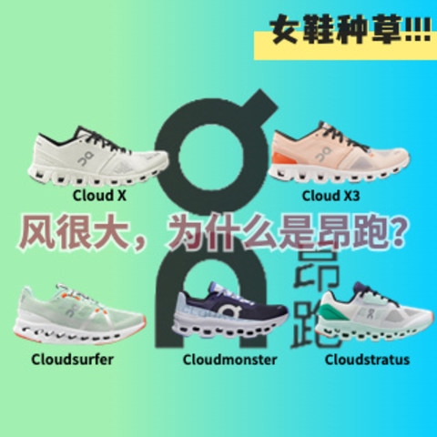 起跑线：On昂跑为什么能火？以女鞋的角度揭小众跑鞋“好像走在云彩上”的秘密