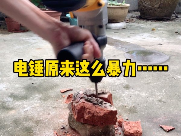 100元包邮的得力电锤初试，太暴力了…