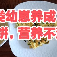 人类幼崽养成:营养鸡蛋饼