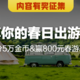 【获奖名单已公示】分享你的春日出游计划，瓜分5万金币奖励，赢800元春游基金！去露营&去骑行，去感受春日～