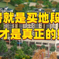 俗话说：“买房就是买地段”，这4个才是真的好地段，千万要注意