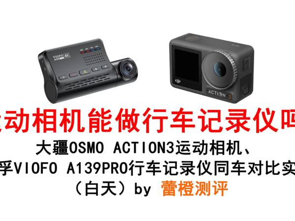 大疆ACTION3、VIOFO A139PRO对比（白天）