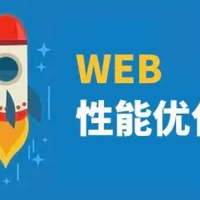 哇塞，这本书真是太厉害了，Web性能权威指南！