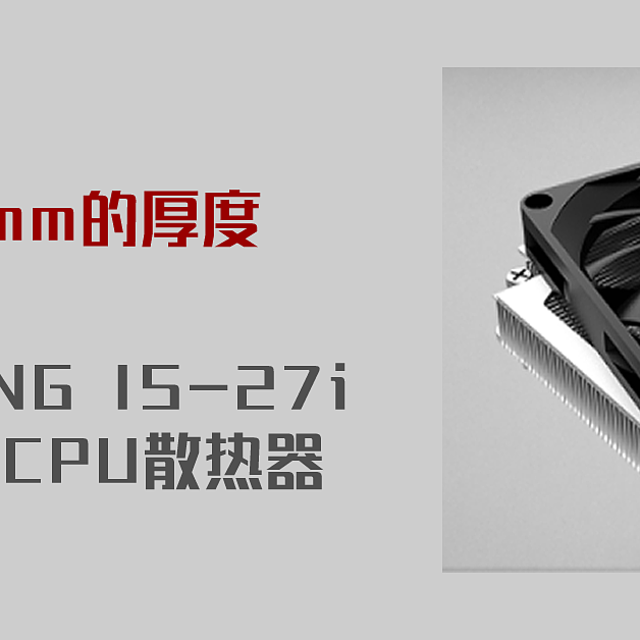 只为27mm的厚度 ID-COOLING IS-27i 超薄下吹式CPU散热器