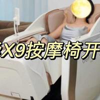 2023年买家用按摩椅奥佳华X9未来元气舱怎么样？值得买吗？奥佳华X9按摩椅开箱测评！