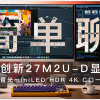 分区背光mini LED 联合创新27M2U-D值不值？