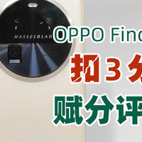 OPPO Find X6赋分评测：10个维度，扣掉3分