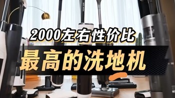 带你体验2000左右的洗地机怎么选性价比才最高～