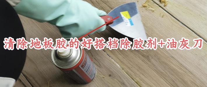 清除地板胶水的好搭档除胶剂+油灰刀