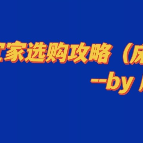 宜家选购攻略（床垫篇）（质保政策介绍、五大爆款点评、费用详情参考+4300字长文+一篇就够+建议收藏）