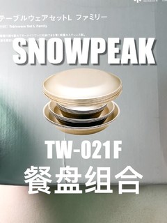 SnowPeak雪峰餐盘组合TW-021F 